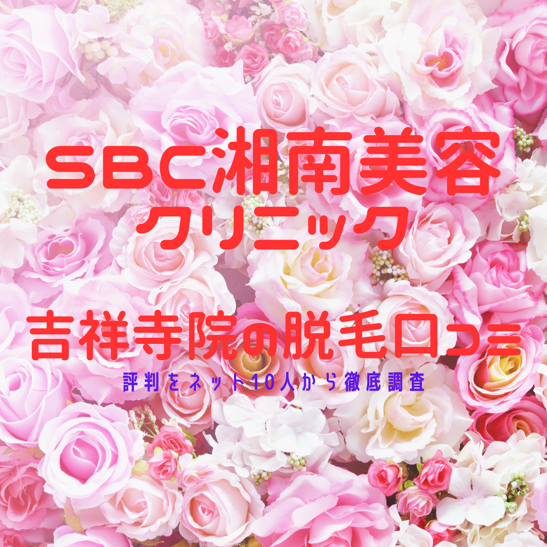SBC湘南美容クリニック吉祥寺院の脱毛口コミ・評判をネット10人から徹底調査