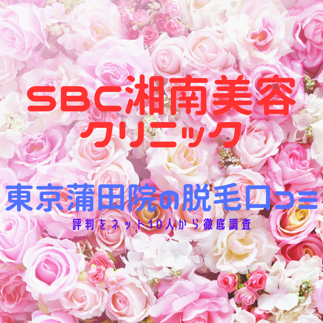 SBC湘南美容クリニック東京蒲田院の脱毛口コミ・評判をネット10人から徹底調査