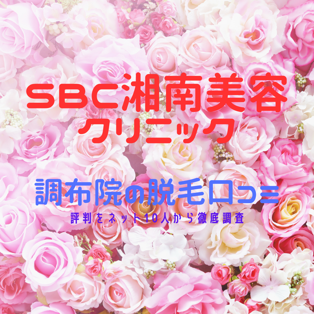 SBC湘南美容クリニック調布院の脱毛口コミ・評判をネット10人から徹底調査
