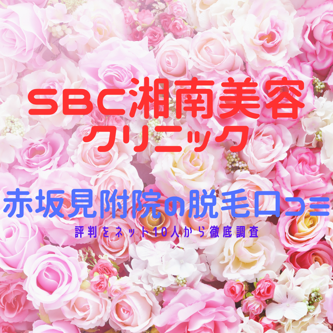 SBC湘南美容クリニック赤坂見附院の脱毛口コミ・評判をネット10人から徹底調査