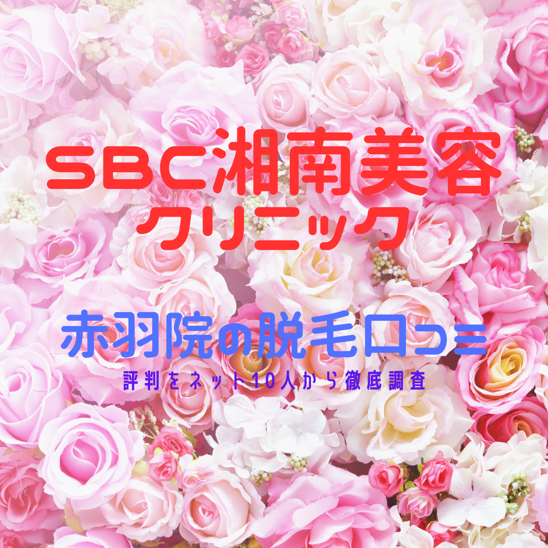 SBC湘南美容クリニック赤羽院の脱毛口コミ・評判をネット10人から徹底調査